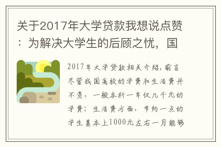 关于2017年大学贷款我想说点赞:为解决大学生的后顾之忧,国家开通高校学生资助热线电话