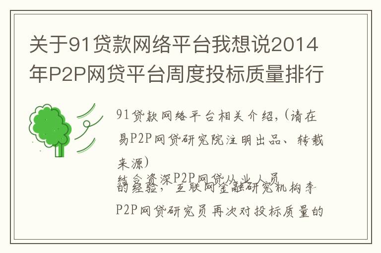 关于91贷款网络平台我想说2014年P2P网贷平台周度投标质量排行榜（第42周）