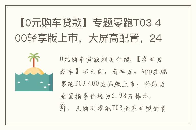 【0元购车贷款】专题零跑T03 400轻享版上市,大屏高配置,24期免息
