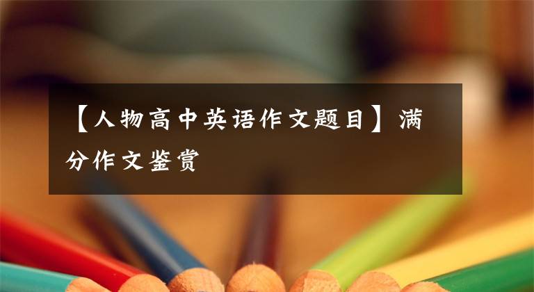 【人物高中英语作文题目】满分作文鉴赏