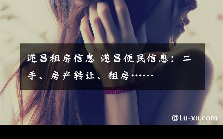 遂昌租房信息 遂昌便民信息:二手、房产转让、租房……