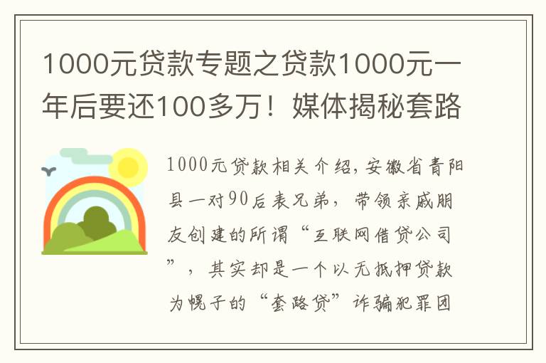 1000元贷款专题之贷款1000元一年后要还100多万!媒体揭秘套路贷