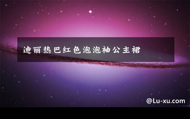 迪丽热巴红色泡泡袖公主裙