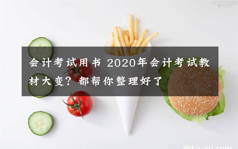 会计考试用书 2020年会计考试教材大变?都帮你整理好了