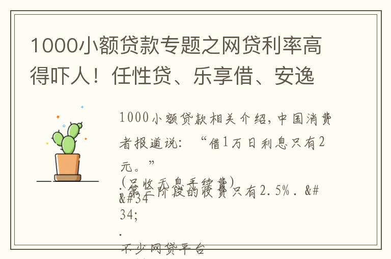 1000小额贷款专题之网贷利率高得吓人!任性贷、乐享借、安逸花等平台仍未“明码标价”