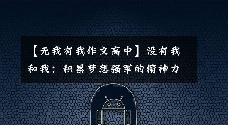 【无我有我作文高中】没有我和我：积累梦想强军的精神力量