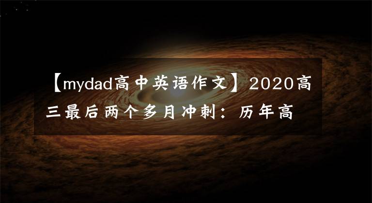 【mydad高中英语作文】2020高三最后两个多月冲刺:历年高考英语满分作文大总结