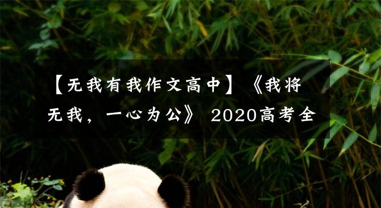 【无我有我作文高中】《我将无我，一心为公》 2020高考全国卷作文齐桓公