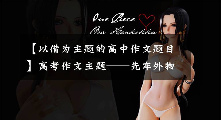 【以借为主题的高中作文题目】高考作文主题——先车外物(见范文)