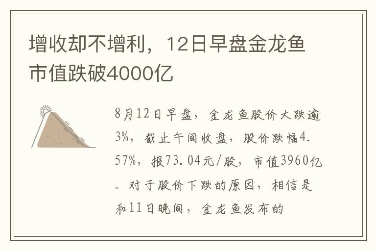 增收却不增利，12日早盘金龙鱼市值跌破4000亿
