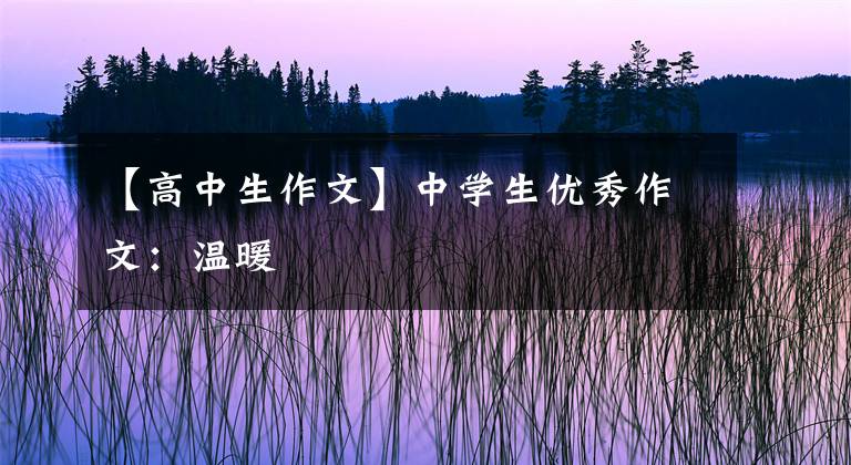 【高中生作文】中学生优秀作文：温暖
