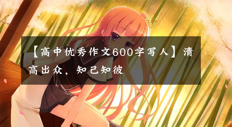 【高中优秀作文600字写人】清高出众,知己知彼