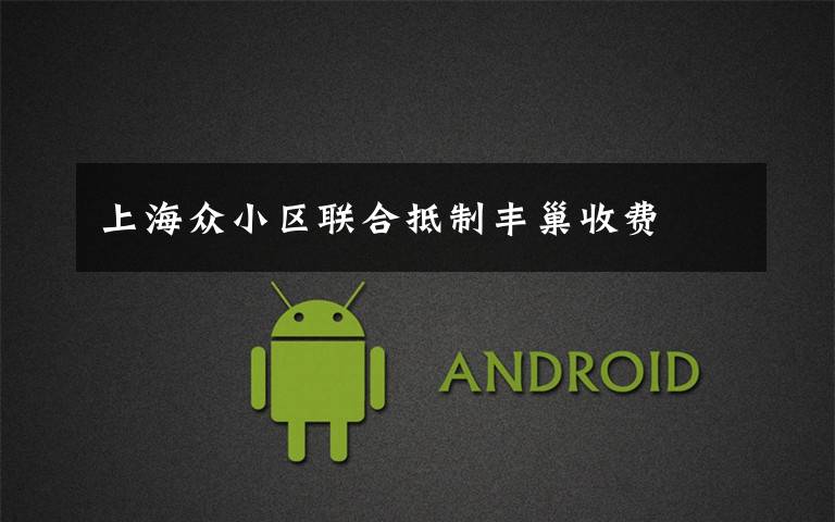 上海众小区联合抵制丰巢收费