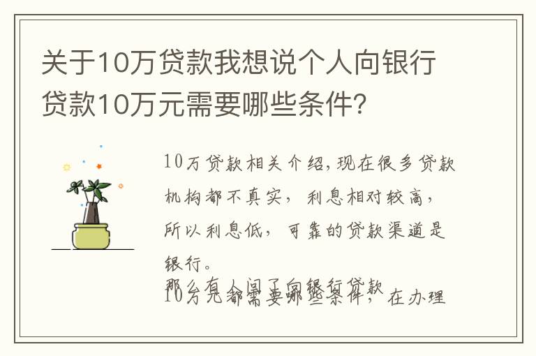 关于10万贷款我想说个人向银行贷款10万元需要哪些条件?
