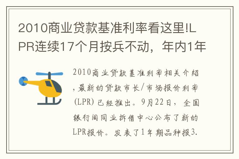 2010商业贷款基准利率看这里!LPR连续17个月按兵不动，年内1年期报价仍有下调可能