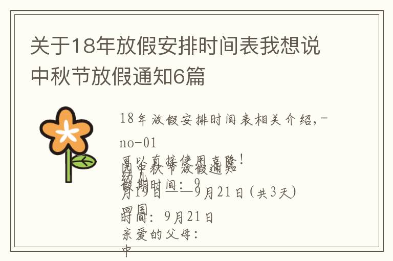 关于18年放假安排时间表我想说中秋节放假通知6篇
