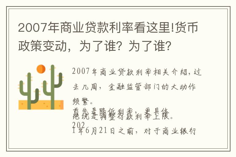 2007年商业贷款利率看这里!货币政策变动,为了谁?为了谁?