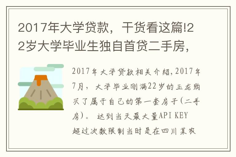 2017年大学贷款,干货看这篇!22岁大学毕业生独自首贷二手房,银行贷款利率高达8.22,违法吗?