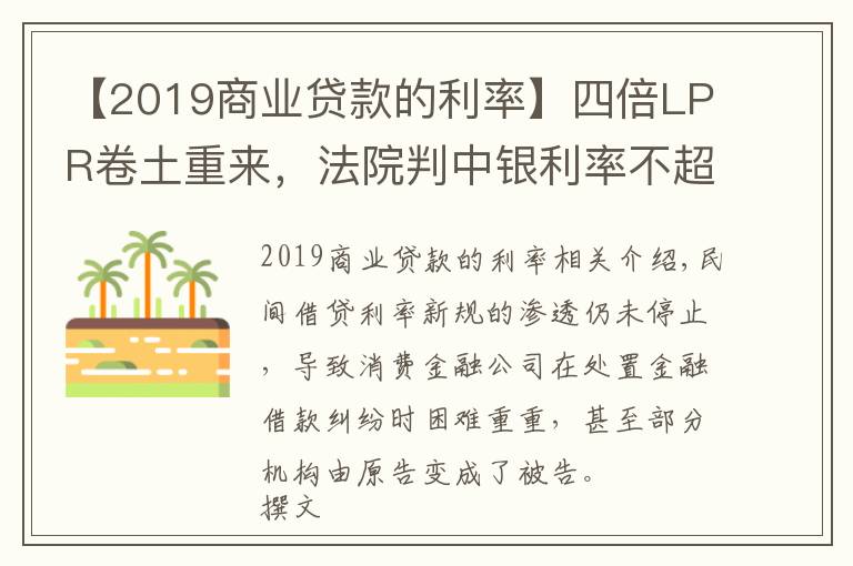 【2019商业贷款的利率】四倍LPR卷土重来，法院判中银利率不超15.4%