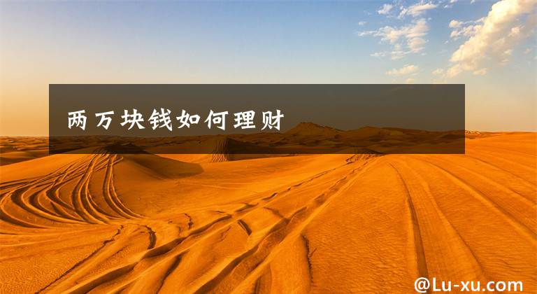 两万块钱如何理财