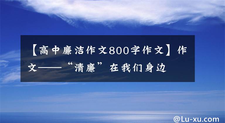 【高中廉洁作文800字作文】作文——“清廉”在我们身边