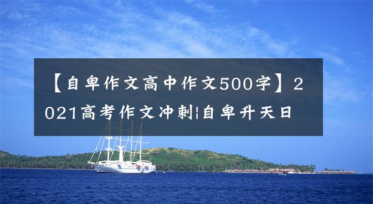 【自卑作文高中作文500字】2021高考作文冲刺|自卑升天日本篇章:价值职业与时代召唤作文