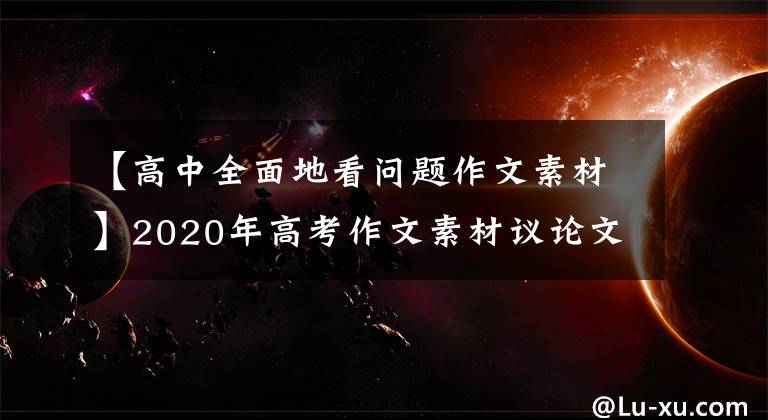 【高中全面地看问题作文素材】2020年高考作文素材议论文万能素材集案例(64)具体问题具体分析