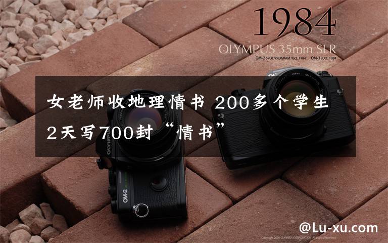 女老师收地理情书 200多个学生2天写700封“情书”