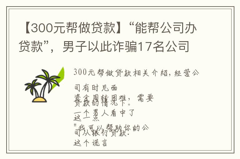 【300元帮做贷款】“能帮公司办贷款”,男子以此诈骗17名公司老板1500余万