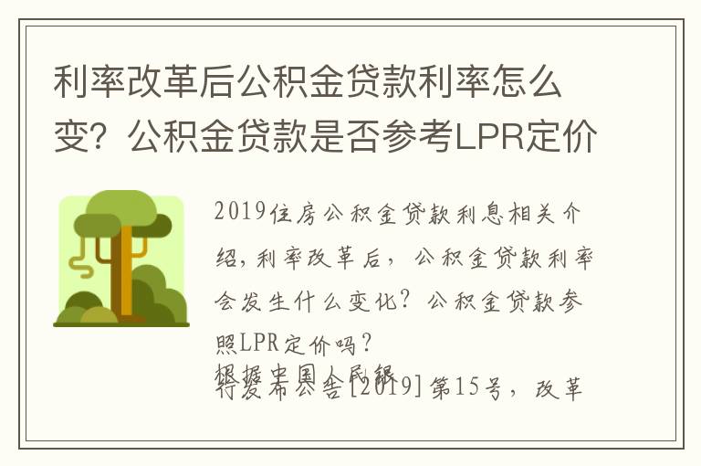 利率改革后公积金贷款利率怎么变?公积金贷款是否参考LPR定价?