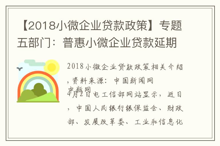 【2018小微企业贷款政策】专题五部门:普惠小微企业贷款延期还本付息政策延至12月31日