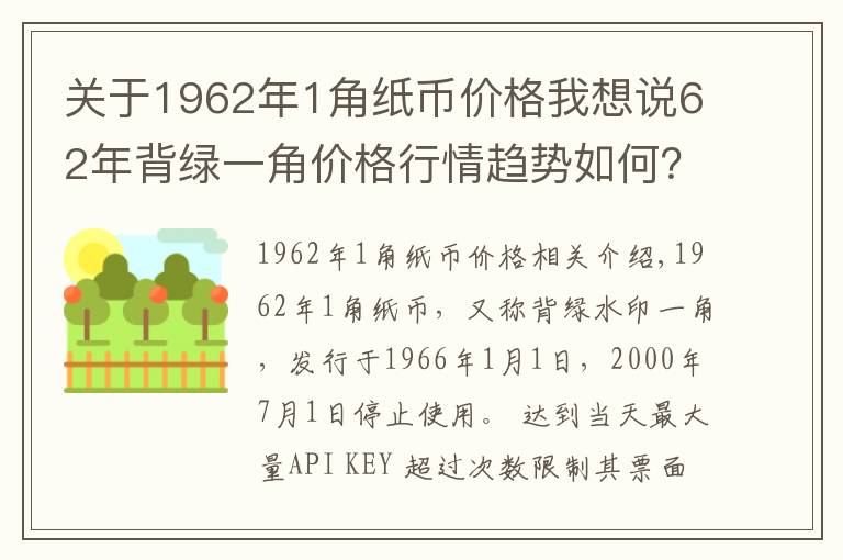 关于1962年1角纸币价格我想说62年背绿一角价格行情趋势如何?