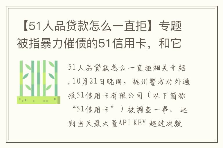 【51人品贷款怎么一直拒】专题被指暴力催债的51信用卡,和它背后的“催收江湖”