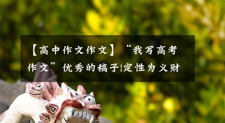 【高中作文作文】“我写高考作文”优秀的稿子|定性为义财,厚而薄的头发。