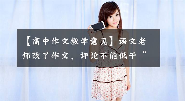 【高中作文教学意见】语文老师改了作文,评论不能低于“300字”!奇特要求的背后