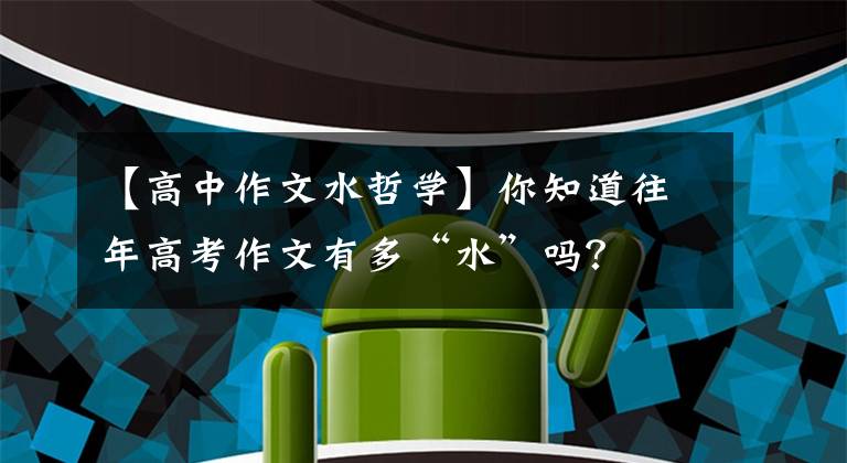 【高中作文水哲学】你知道往年高考作文有多“水”吗?
