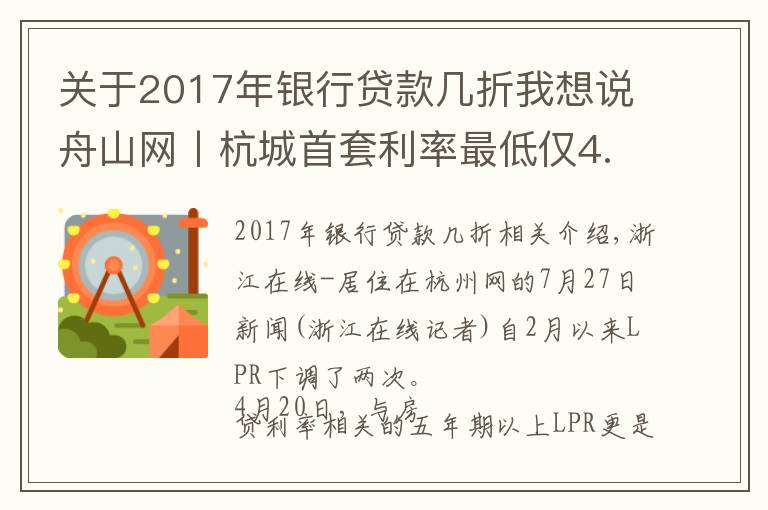 关于2017年银行贷款几折我想说舟山网丨杭城首套利率最低仅4.65%,比以前的95折更省钱