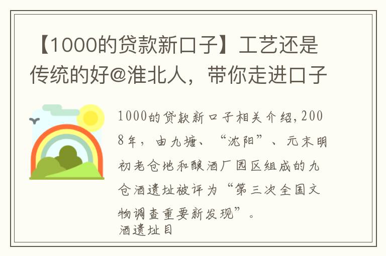 【1000的贷款新口子】工艺还是传统的好@淮北人,带你走进口子窖历史