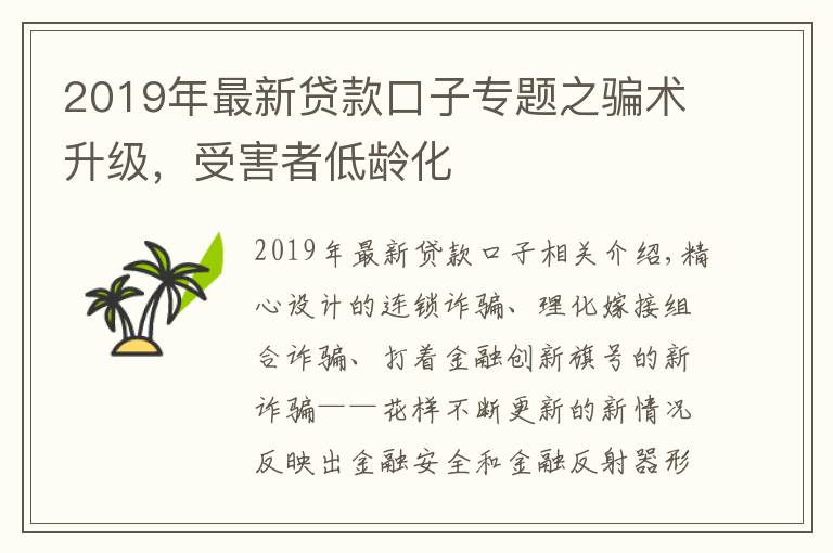 2019年最新贷款口子专题之骗术升级,受害者低龄化