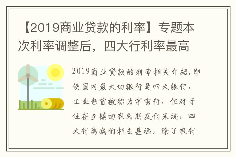 【2019商业贷款的利率】专题本次利率调整后,四大行利率最高3.35%,那么农商行最高是多少?