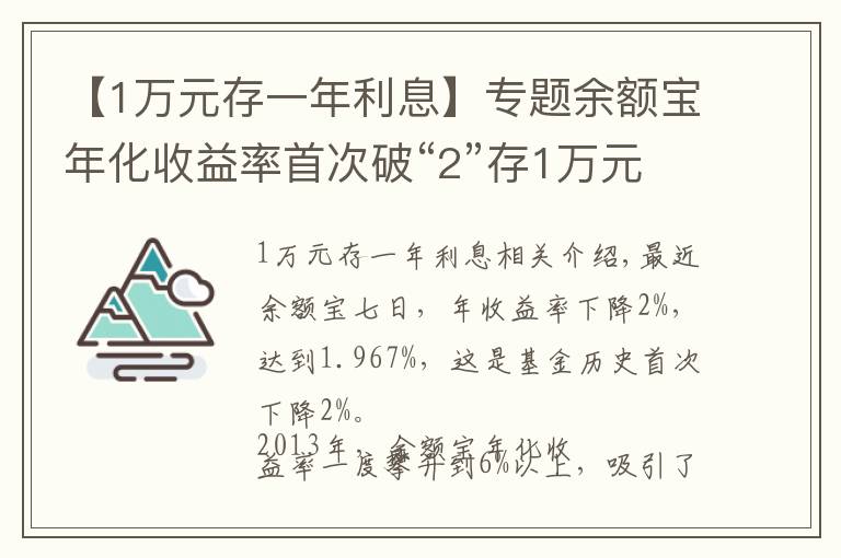 【1万元存一年利息】专题余额宝年化收益率首次破“2”存1万元1天利息不到6毛