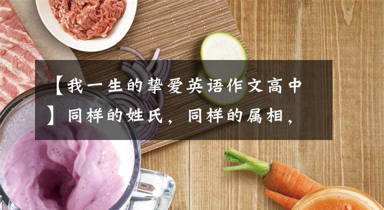 【我一生的挚爱英语作文高中】同样的姓氏,同样的属相,同样的师范生,“长大后我应该是你。”