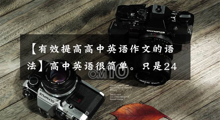 【有效提高高中英语作文的语法】高中英语很简单。只是24种语法,是高中1 ~ 3 ~ 240页语法考点的性质