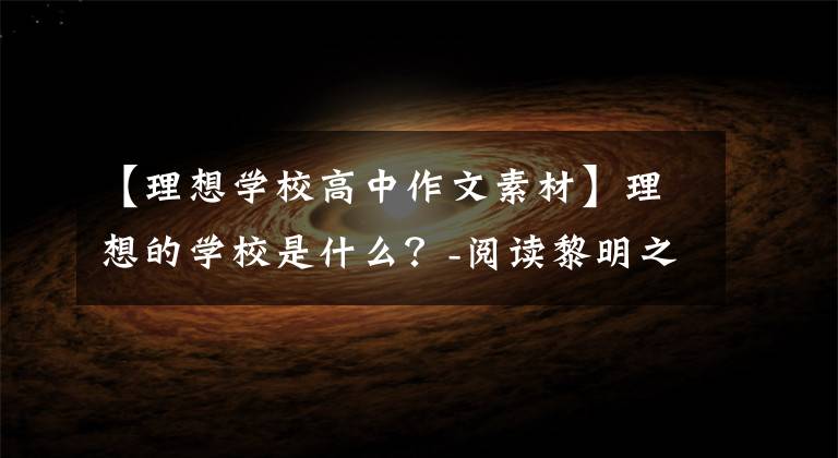 【理想学校高中作文素材】理想的学校是什么？-阅读黎明之星《学校如何运转》