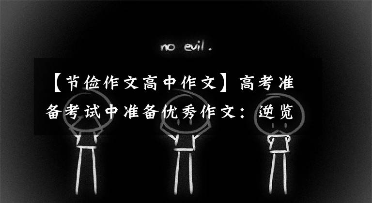 【节俭作文高中作文】高考准备考试中准备优秀作文:逆览全县家和国家,成为近剑败是奢侈所致。