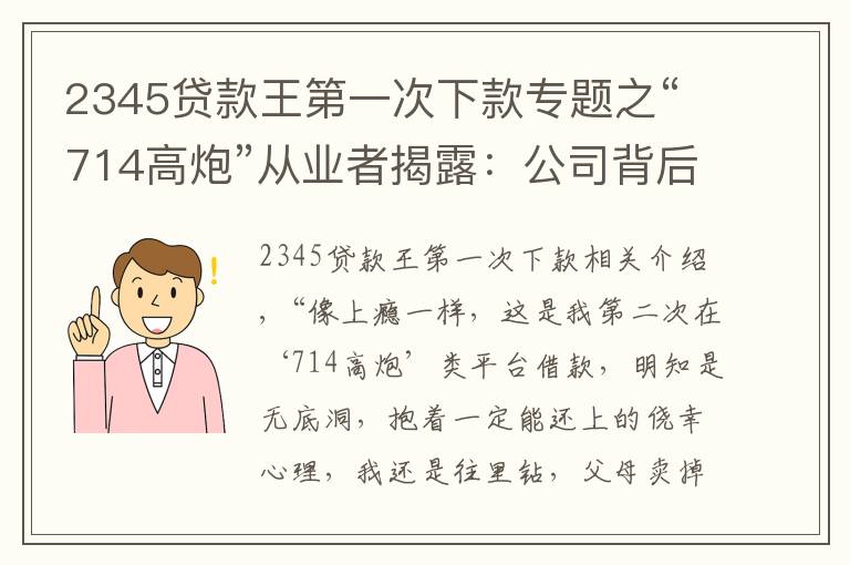 2345贷款王第一次下款专题之“714高炮”从业者揭露:公司背后“金主”月回报率近25%