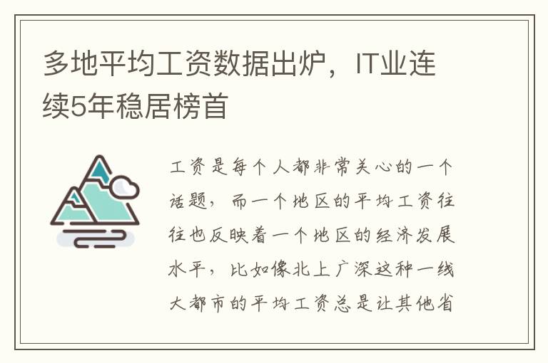 多地平均工资数据出炉，IT业连续5年稳居榜首