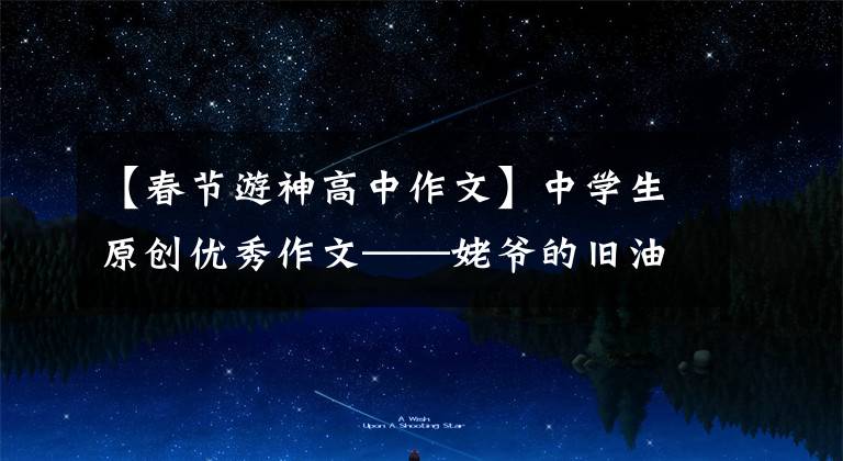 【春节游神高中作文】中学生原创优秀作文——姥爷的旧油灯