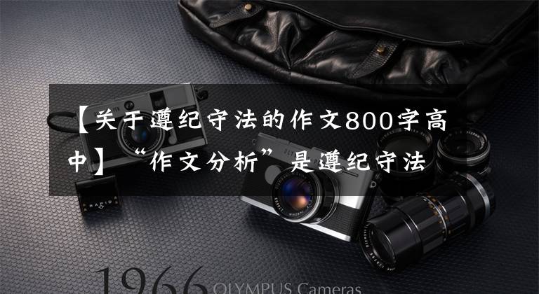 【关于遵纪守法的作文800字高中】“作文分析”是遵纪守法是市民应有的素养