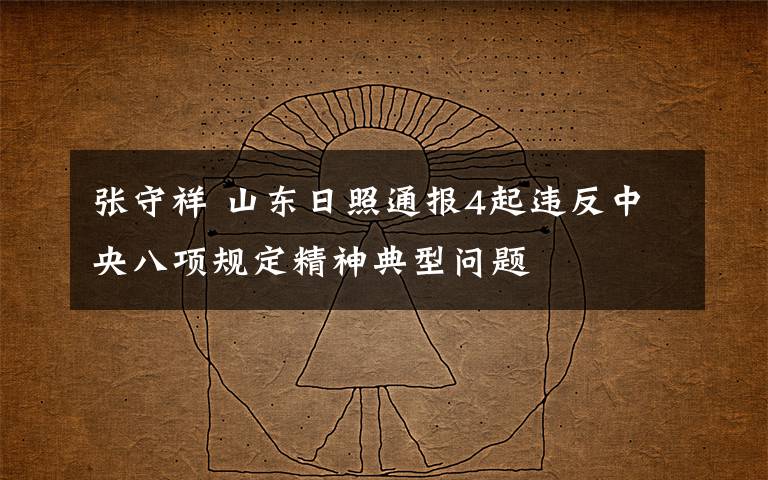 张守祥 山东日照通报4起违反中央八项规定精神典型问题